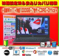 ☀最新Win11★7世代★CORE★特盛1000GB★リカバリ★オフィス2021