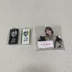 櫻坂46 大沼晶保 グッズ 3点セット まとめ売り