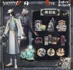 Identity V 第五人格 6周年オフラインパック 特別版 760