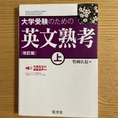 大学受験のための 英文熟考 上