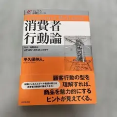 【帯付き】消費者行動論 平久保仲人
