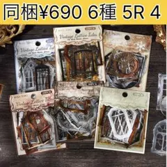 5R-4 ／コラージュ素材　シール　ステッカー　アンティーク　まとめ売り　4