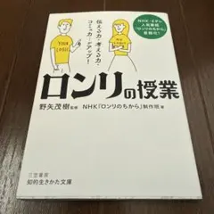 「ロンリ」の授業　NHK「ロンリの力」制作班 2022年本