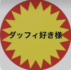 ダッフィー好き様