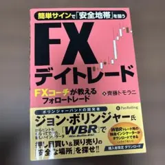 簡単サインで「安全地帯」を狙うFXデイトレード FXコーチが教えるフォロートレ…