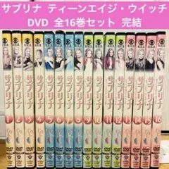 名作ドラマ サブリナ ティーンエイジ・ウィッチ DVD 全16巻　全巻セット サブリナ ティーンエイジ・ウイッチ コレクターズ・ボックス3 DVD 4枚組