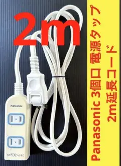 Panasonic 3個口 電源タップ 2m延長コード