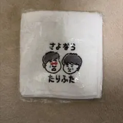 さよならたりないふたり グッズ タオルハンカチ