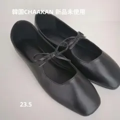 【新品未使用】チャカン靴 ブラック メリージェーン フラットシューズ 23.5のサムネイル