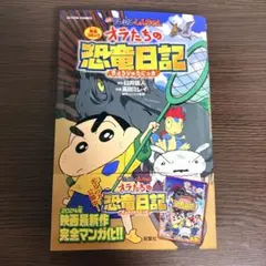 クレヨンしんちゃん オラたちの恐竜日記のサムネイル