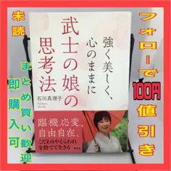 【美品】強く美しく、心のままに 武士の娘の思考法　海竜社　即購入可