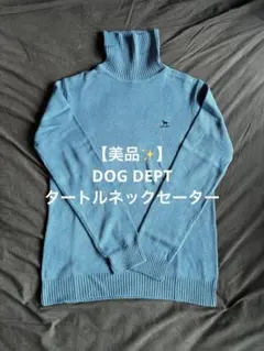 【DOG DEPT】タートルネック ニット ブルー