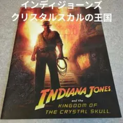 インディ・ジョーンズ クリスタル・スカルの王国　パンフレット　映画　プログラム