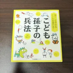 強くしなやかなこころを育てる! こども孫子の兵法