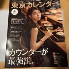 東京カレンダー2021年11月号　目黒蓮