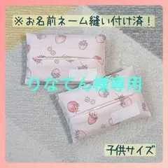 りなてん様専用　子供サイズ　ポケットティッシュケース