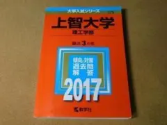 ★赤本・入試過去問★上智大学　理工学部（２０１７年）書き込み有★傾向と対策☆