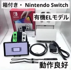 【箱付き・液晶美品】Nintendo Switch 有機EL 本体 動作良好