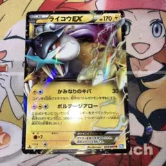 ライコウex