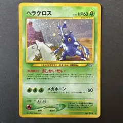 ヘラクロス ★ 拡張パック第1弾 金、銀、新世界へ…