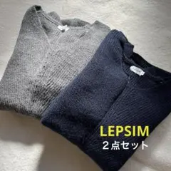 LEPSIM 美品Vネック長袖セーター 2色セット
