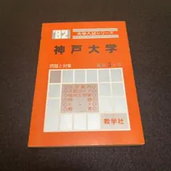 神戸大学　医学部　理系　文系　1982年版　赤本