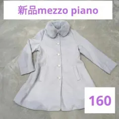 メゾピアノ　L コート　キッズ　ファー付き　ロングコート 160　新品　パープル