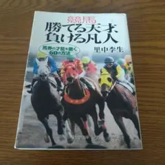 競馬勝てる天才、負ける凡人 : 馬券の才能を磨く60の方法