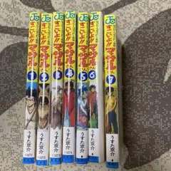 すごいよ!!マサルさん 1〜7巻　全巻セット