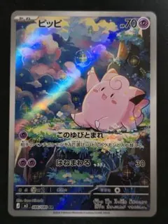 【最安】ポケモンカードゲーム ピッピ AR 1点
