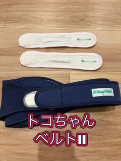 トコちゃんベルトII 骨盤ベルト