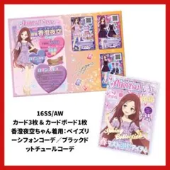 アイカツ！Special Card Book 16SS/AW 香澄夜空ちゃん着用