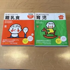 【2冊セット】はじめてママ&パパ　〈育児・離乳食〉