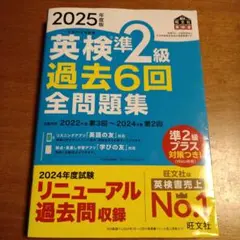 2025年度版 英検準2級 過去6回全問題集