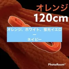 NIKE等靴ひも【120cmローカット用】オレンジ靴紐 シューレース 韓国