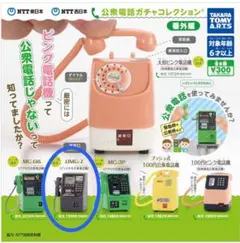 公衆電話ガチャコレクション番外編　DMC-7 送料込み