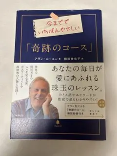 奇跡のコース アラン・コーエン著