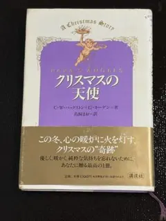 クリスマスの天使 C.W.バックストン・G.カーディン著