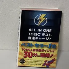 ALL IN ONE TOEICテスト 音速チャージ!