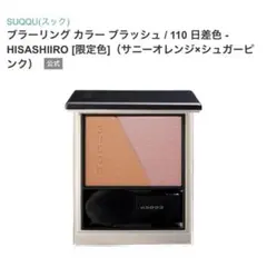 2026年最新】suqqu ブラーリングカラーブラッシュの人気アイテム