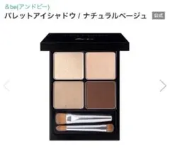 &be パレットアイシャドウ ナチュラルベージュのサムネイル