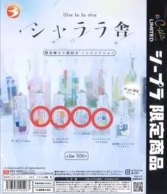 【ガチャガチャ】シャララ舎 琥珀糖の小瓶詰めミニコレクション 4種