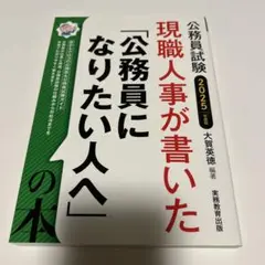 2025年度版 現職人事が書いた「公務員になりたい人へ」の本