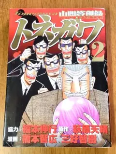 ☆美品☆　中間管理録トネガワ　2巻