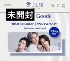 非売品】ナンバーアイ 雪肌精 コラボ限定先着限定ポスター 8時間以内