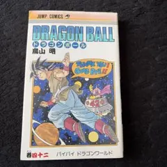ドラゴンボール 42巻 バイバイ ドラゴンワールド 鳥山明 初版 - メルカリ