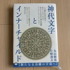 神代文字とインナーチャイルド 新たなる治癒の宇宙へ