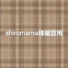 shiromama様専用ページ