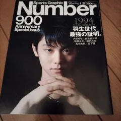Sports Graphic Number 900 1994年特集号