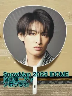 SnowMan 2023 iDOME 向井康二ジャ ンボうちわ